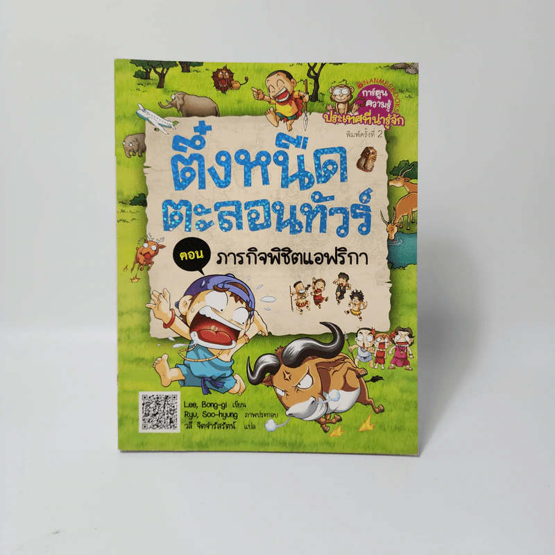 ตึ๋งหนืดตะลอนทัวร์ ตอน ภารกิจพิชิตแอฟริกา รูปที่ 1