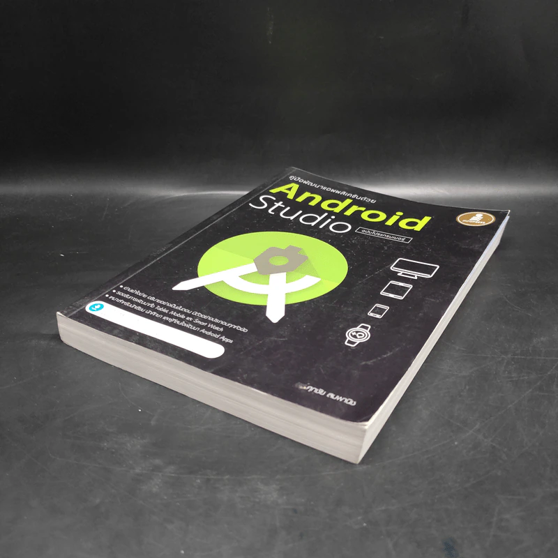 คู่มือพัฒนาแอพพลิเคชันด้วย Android Studio ฉบับโปรแกรมเมอร์ รูปที่ 4