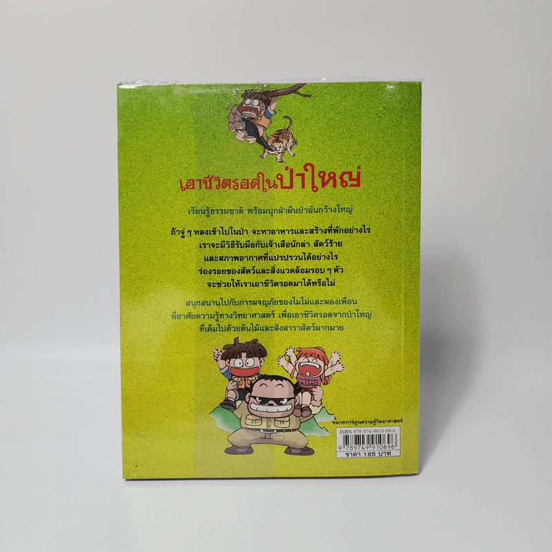 เอาชีวิตรอดในป่าใหญ่ รูปที่ 2