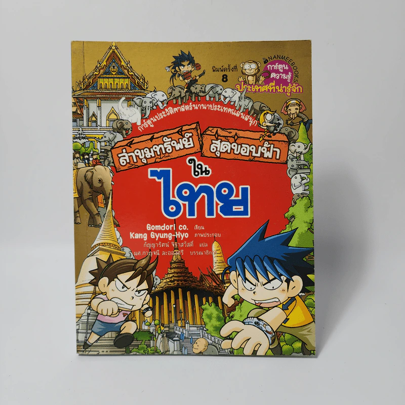 ล่าขุมทรัพย์สุดขอบฟ้าในไทย รูปที่ 1
