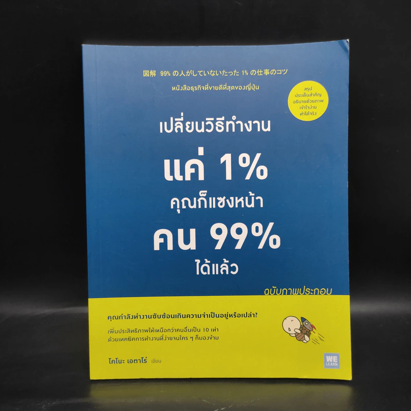 เปลี่ยนวิธีทำงานแค่ 1% คุณก็แซงหน้าคน 99% ได้แล้ว (ฉบับภาพประกอบ) - โคโนะ เอตาโร่ รูปที่ 1