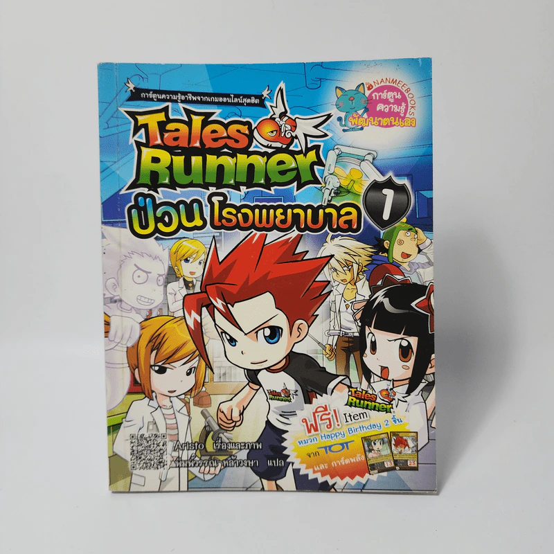 Tales Runner 1 ป่วนโรงพยาบาล รูปที่ 1
