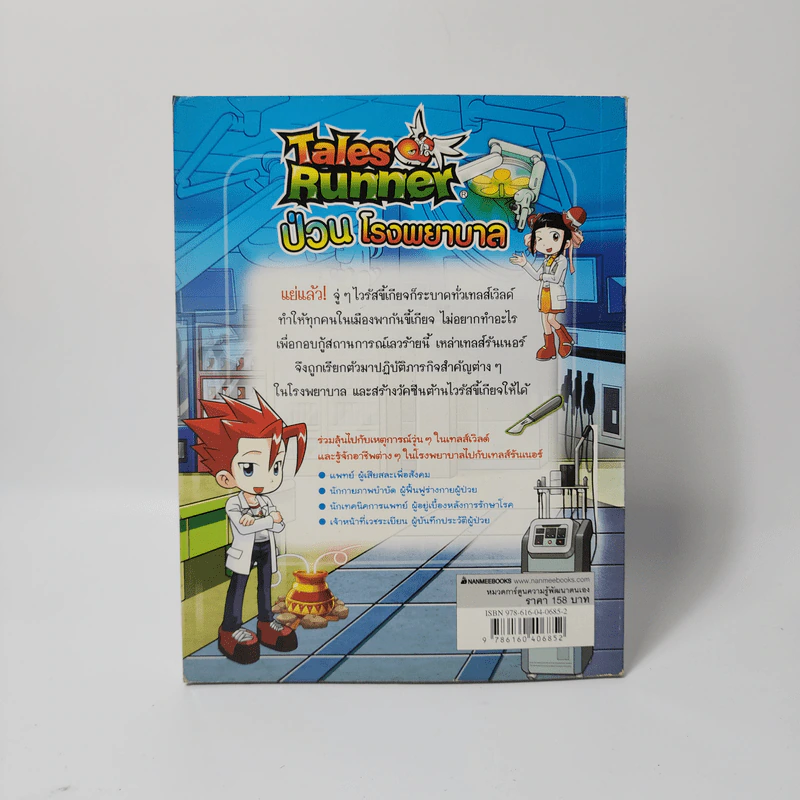 Tales Runner 1 ป่วนโรงพยาบาล รูปที่ 2