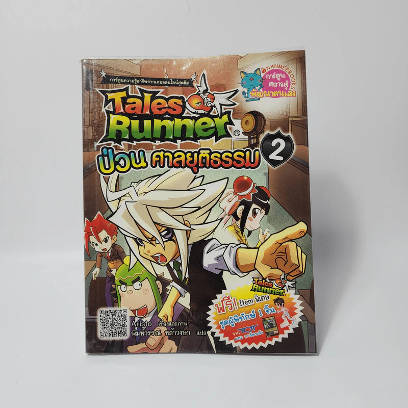 Tales Runner 2 ป่วนศาลยุติธรรม รูปที่ 1