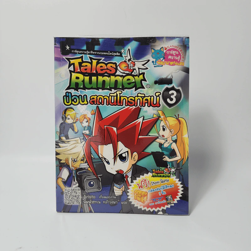 Tales Runner 3 ป่วนสถานีโทรทัศน์ รูปที่ 1