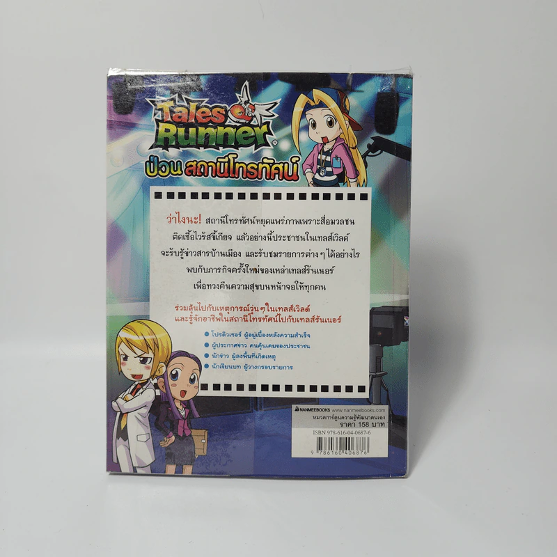 Tales Runner 3 ป่วนสถานีโทรทัศน์ รูปที่ 2