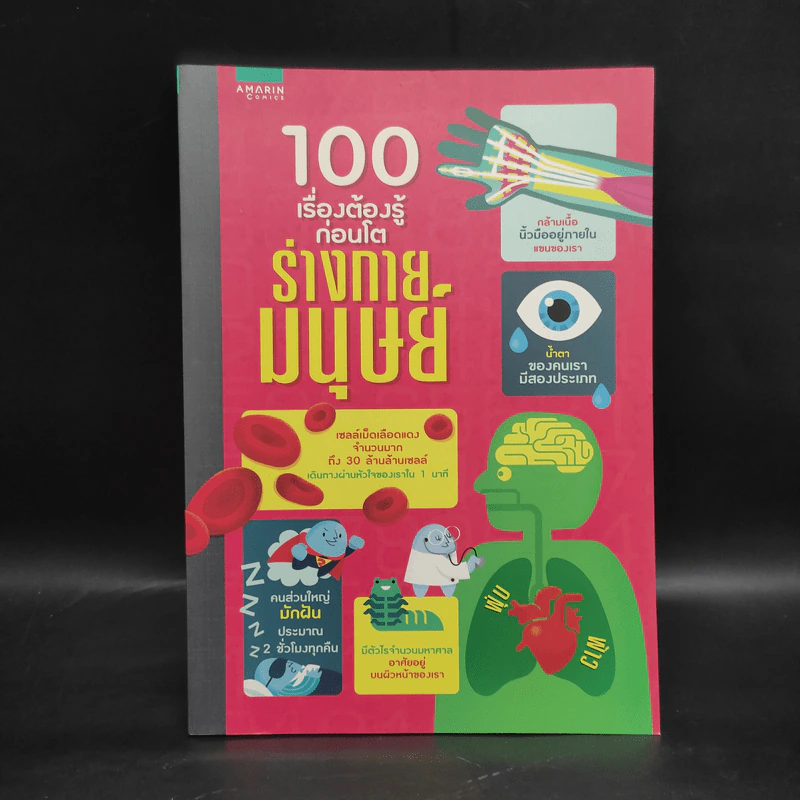 100 เรื่องต้องรู้ก่อนโต ร่างกายมนุษย์ รูปที่ 1