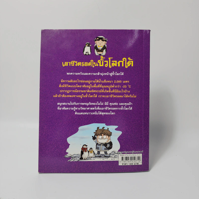 เอาชีวิตรอดในขั้วโลกใต้ รูปที่ 2