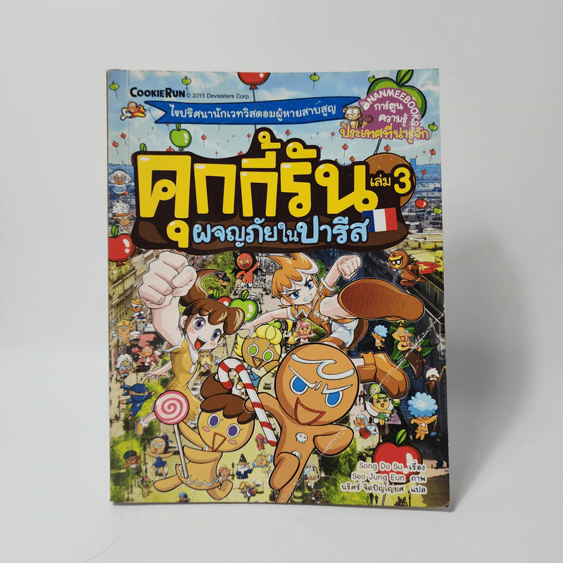 คุกกี้รัน เล่ม 3 ผจญภัยในปารีส รูปที่ 1