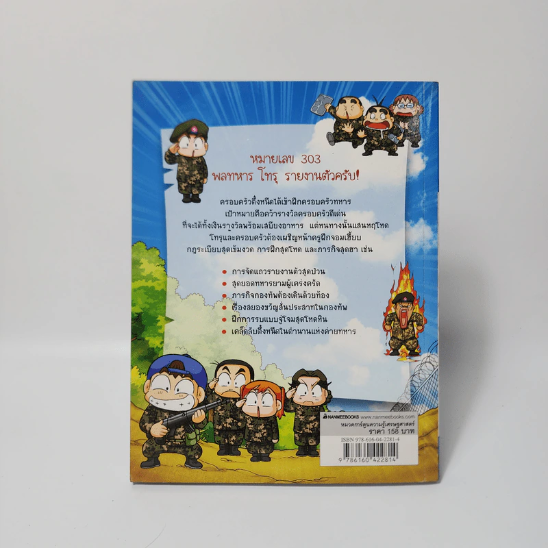 ครอบครัวตึ๋งหนืด ตอน ตะลุยป่วนก๊วนทหาร รูปที่ 2