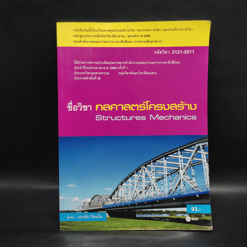 กลศาสตร์โครงสร้าง Structures Mechanics - เอกชัย รัตนโน รูปที่ 1