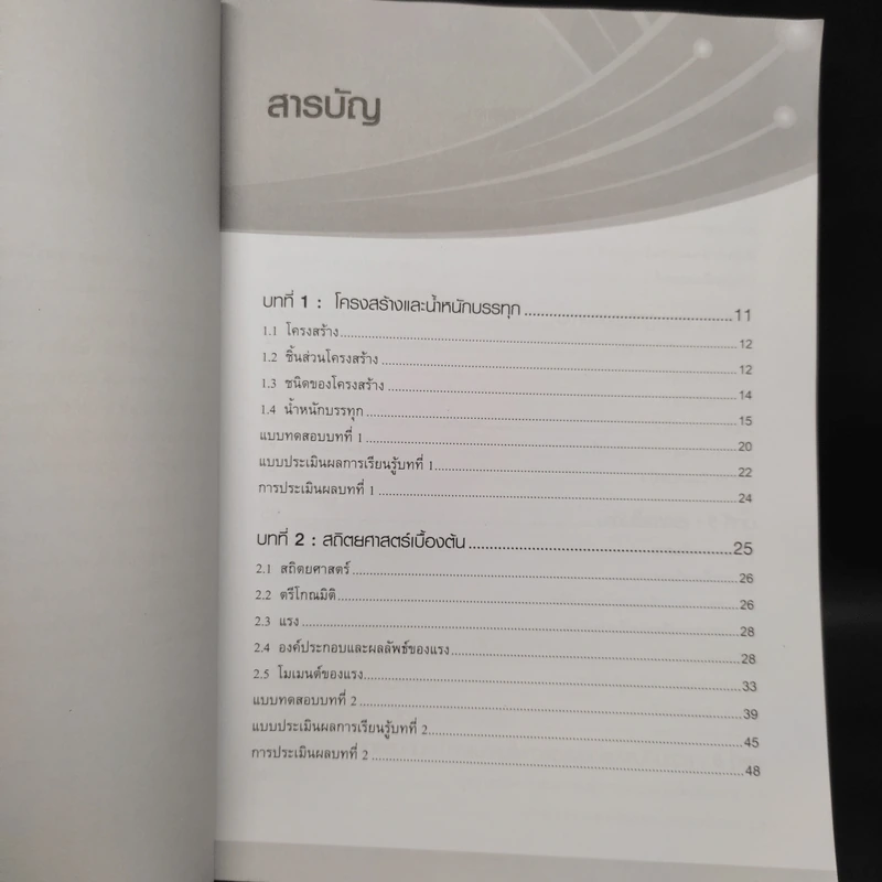 กลศาสตร์โครงสร้าง Structures Mechanics - เอกชัย รัตนโน รูปที่ 6
