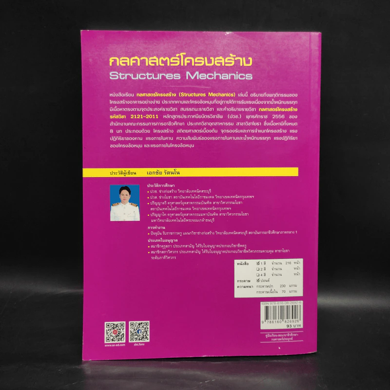 กลศาสตร์โครงสร้าง Structures Mechanics - เอกชัย รัตนโน รูปที่ 2