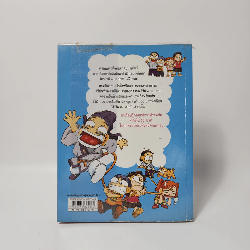 ครอบครัวตึ๋งหนืด ตอน เอาชีวิตรอดด้วยเงิน 30 บาท รูปที่ 2