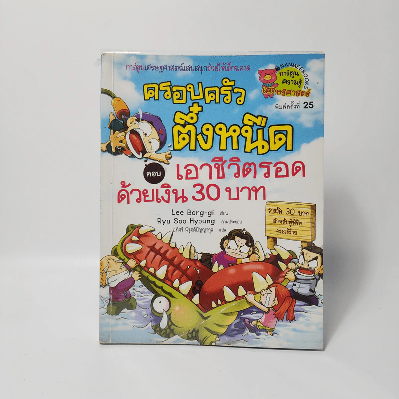 ครอบครัวตึ๋งหนืด ตอน เอาชีวิตรอดด้วยเงิน 30 บาท รูปที่ 1
