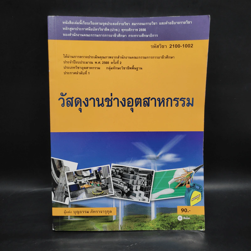 วัสดุงานช่างอุตสาหกรรม - บุญธรรม ภัทราจารุกุล รูปที่ 1
