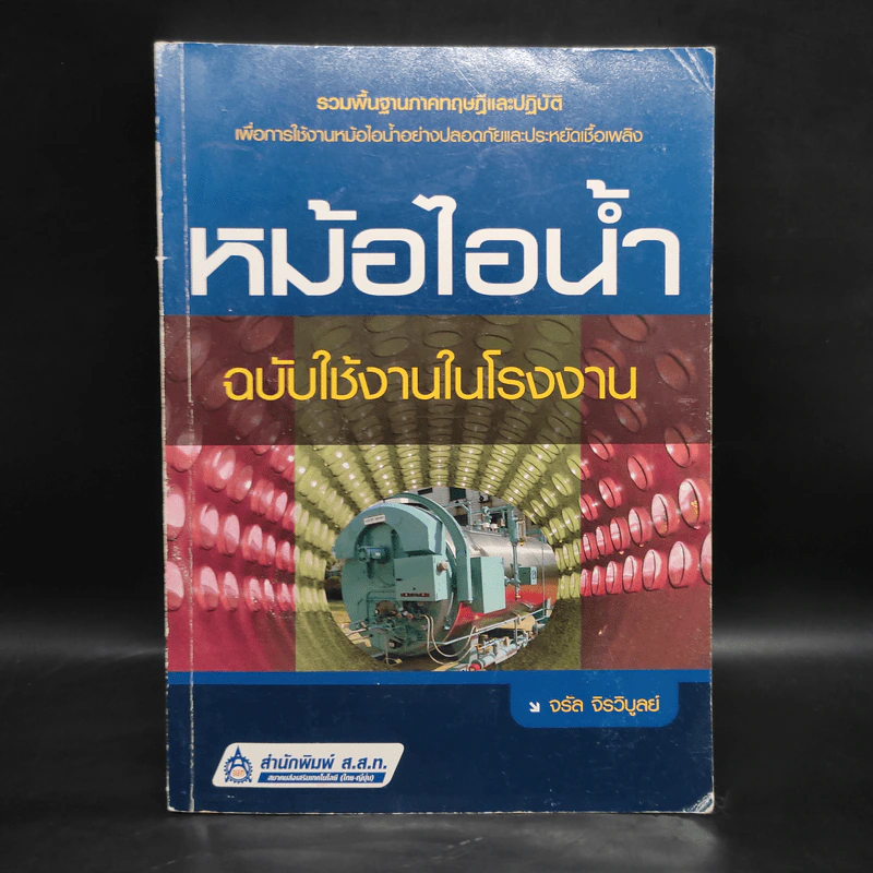 หม้อไอน้ำ ฉบับใช้งานในโรงงาน - จรัล จิรวิบูลย์ รูปที่ 1