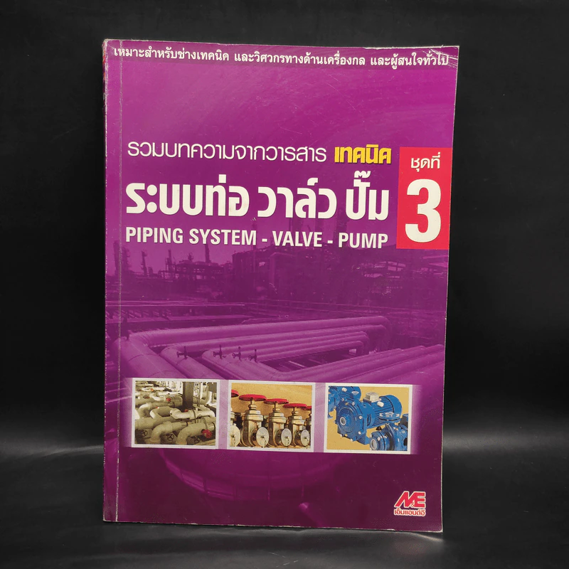 รวมบทความจากวารสารเทคนิค ชุดที่ 3 ระบบท่อ วาล์ว ปั๊ม รูปที่ 1