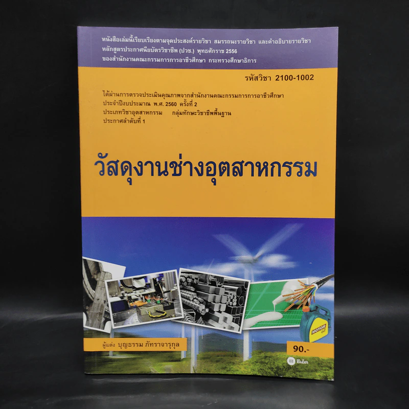 วัสดุงานช่างอุตสาหกรรม - บุญธรรม ภัทราจารุกุล รูปที่ 1