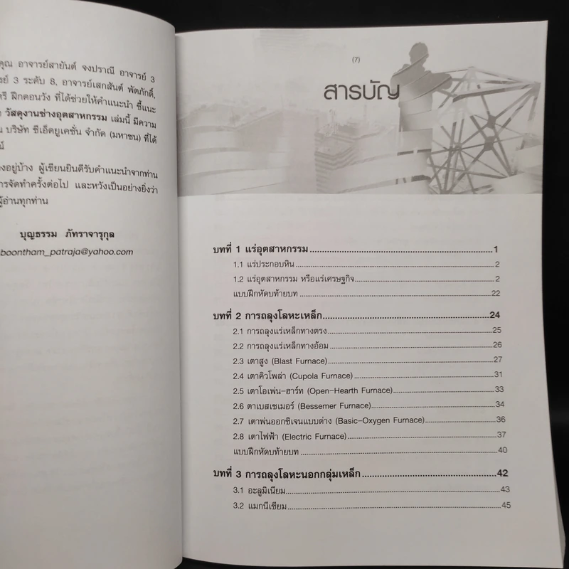 วัสดุงานช่างอุตสาหกรรม - บุญธรรม ภัทราจารุกุล รูปที่ 6