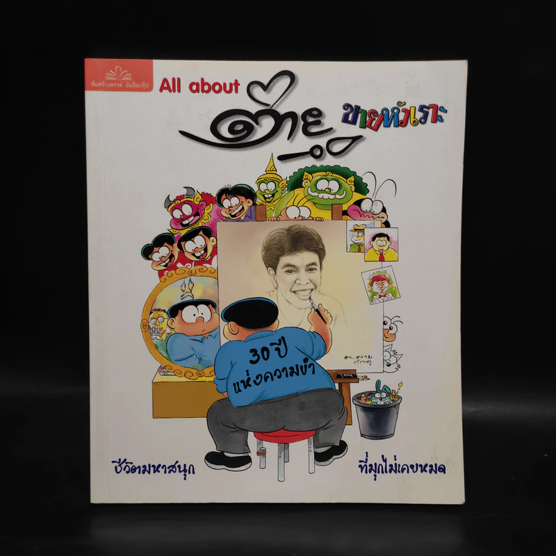 All about ต่ายหัวเราะ 30 ปีแห่งความขำ รูปที่ 1