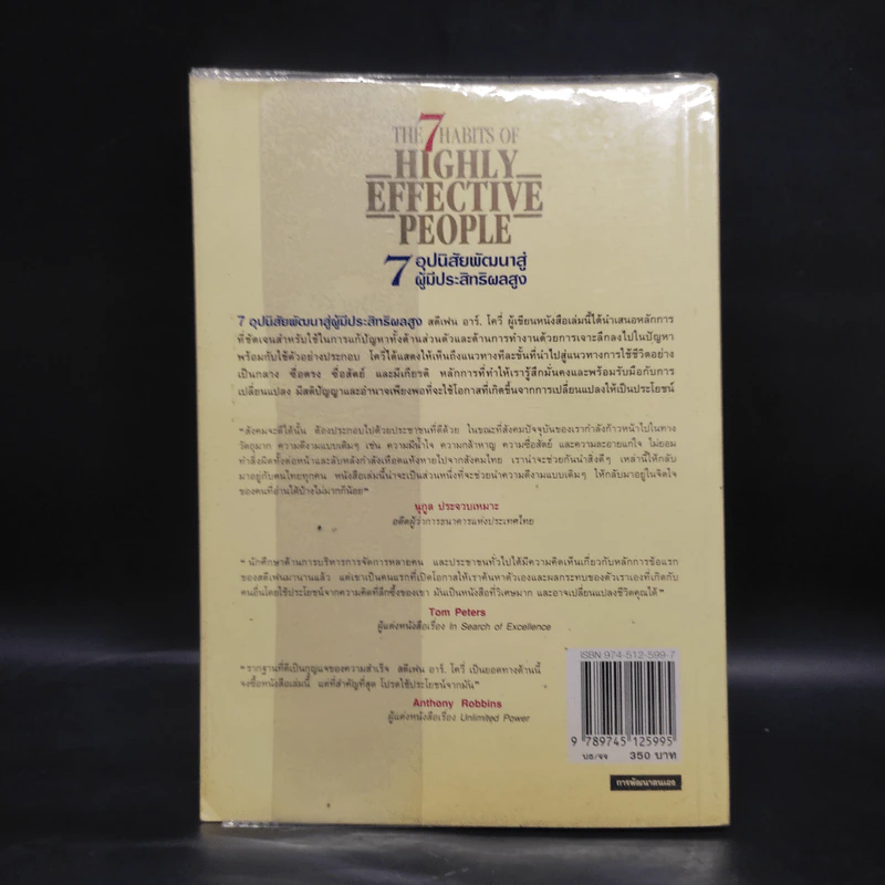 7 อุปนิสัย พัฒนาสู่ผู้มีประสิทธิผลสูง - Stephen R. Covey รูปที่ 2