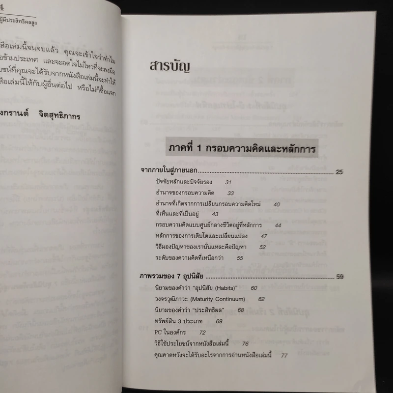7 อุปนิสัย พัฒนาสู่ผู้มีประสิทธิผลสูง - Stephen R. Covey รูปที่ 5