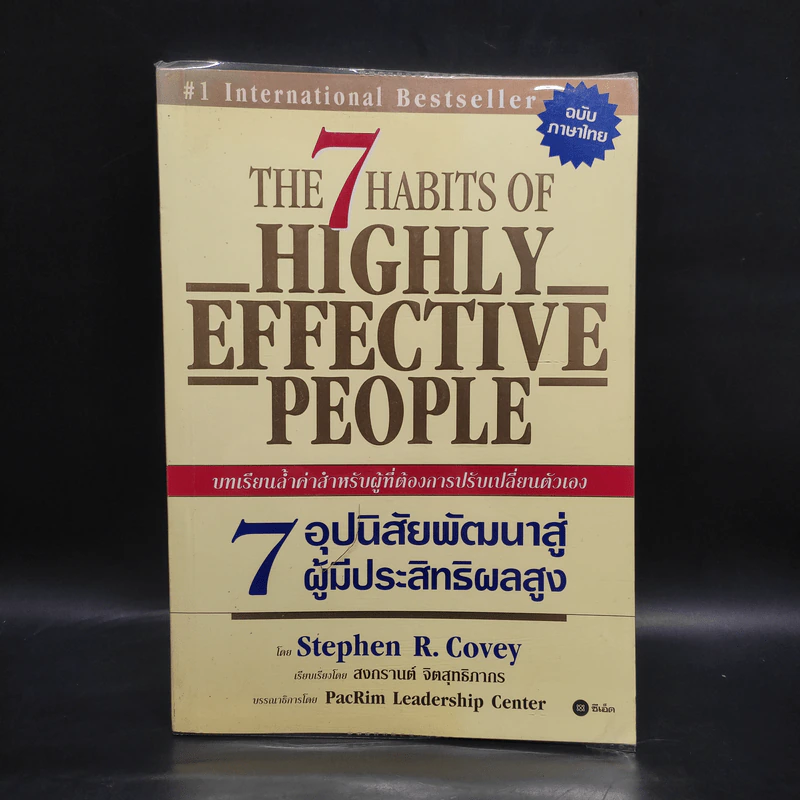 7 อุปนิสัย พัฒนาสู่ผู้มีประสิทธิผลสูง - Stephen R. Covey รูปที่ 1