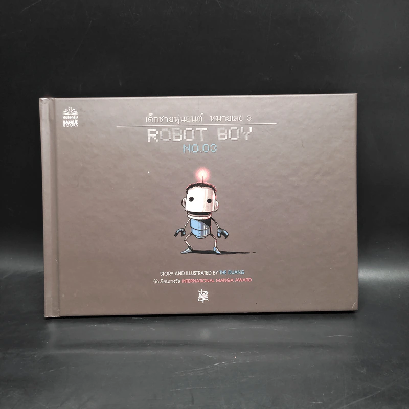 Robot Boy No.03 เด็กชายหุ่นยนต์ หมายเลข 3 - เดอะดวง รูปที่ 1