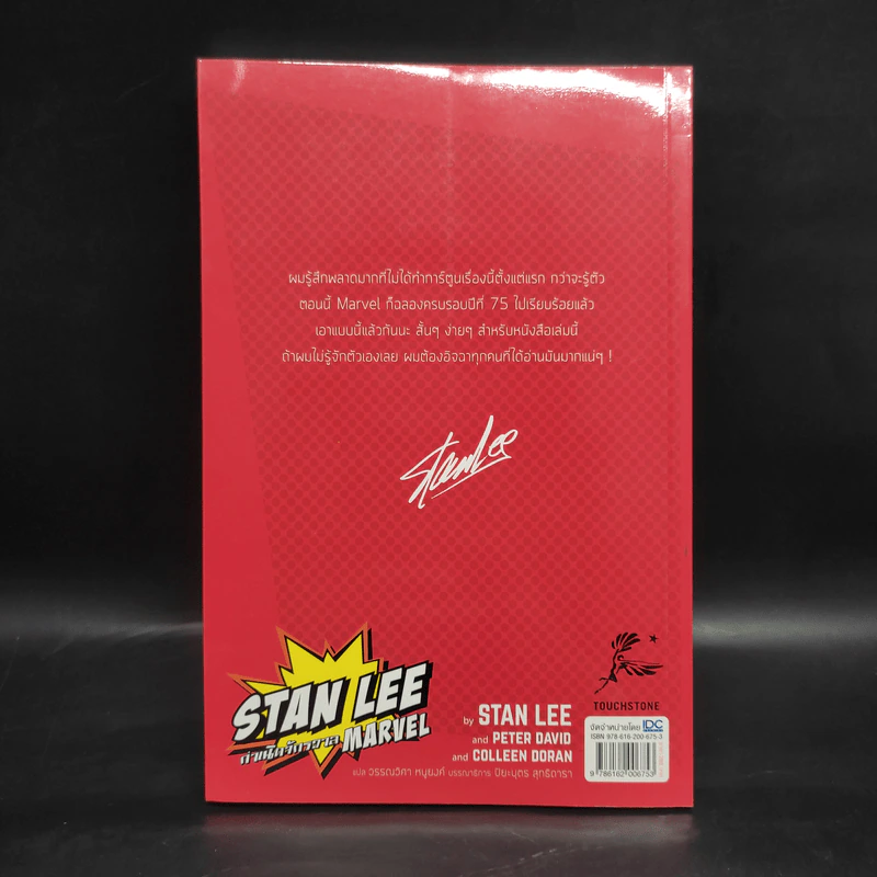 Stan Lee กำเนิดจักรวาล Marvel - Stan Lee, Peter David, Colleen Doran รูปที่ 2