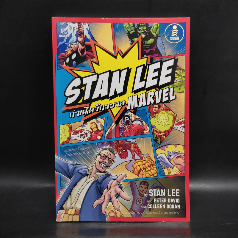 Stan Lee กำเนิดจักรวาล Marvel - Stan Lee, Peter David, Colleen Doran รูปที่ 1