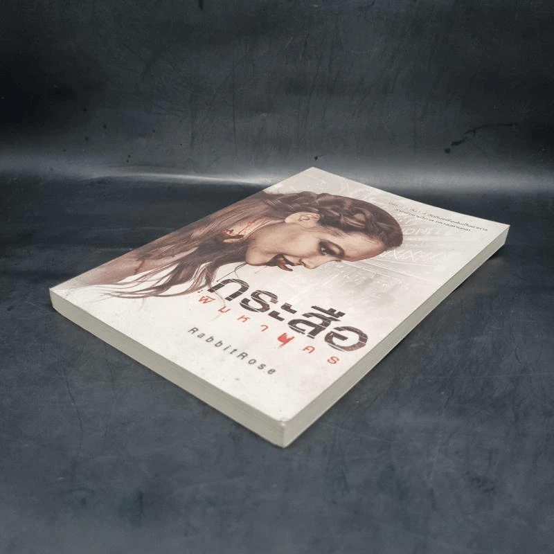 กระสือ ผีมหานคร - RabbitRose รูปที่ 4