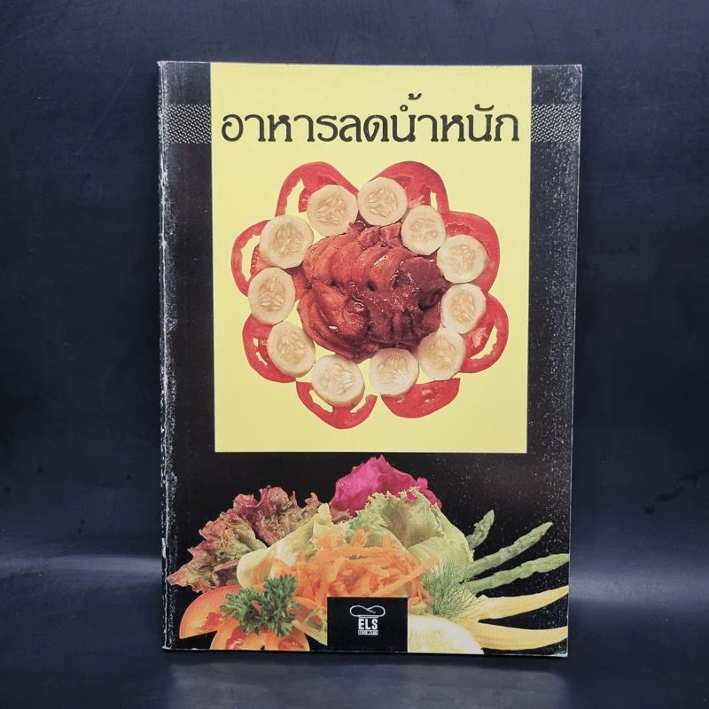 อาหารลดน้ำหนัก รูปที่ 1