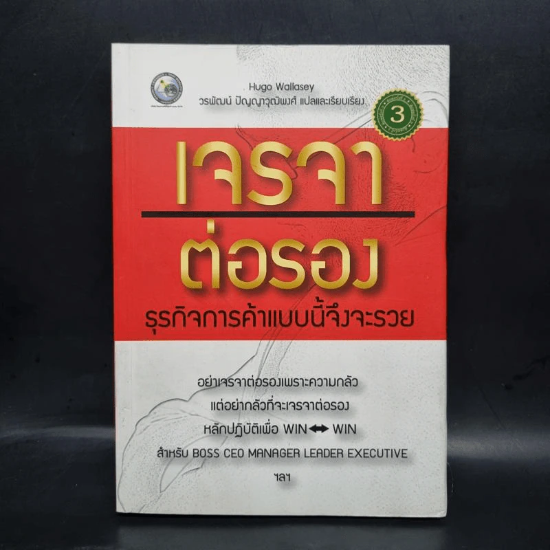 เจรจาต่อรอง ธุรกิจการค้าแบบนี้จึงจะรวย - Hugo Wallasey รูปที่ 1
