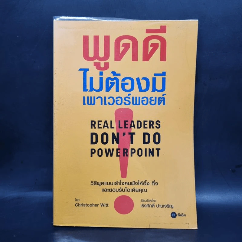 พูดดีไม่ต้องมีเพาเวอร์พอยต์ - Christopher Witt รูปที่ 1