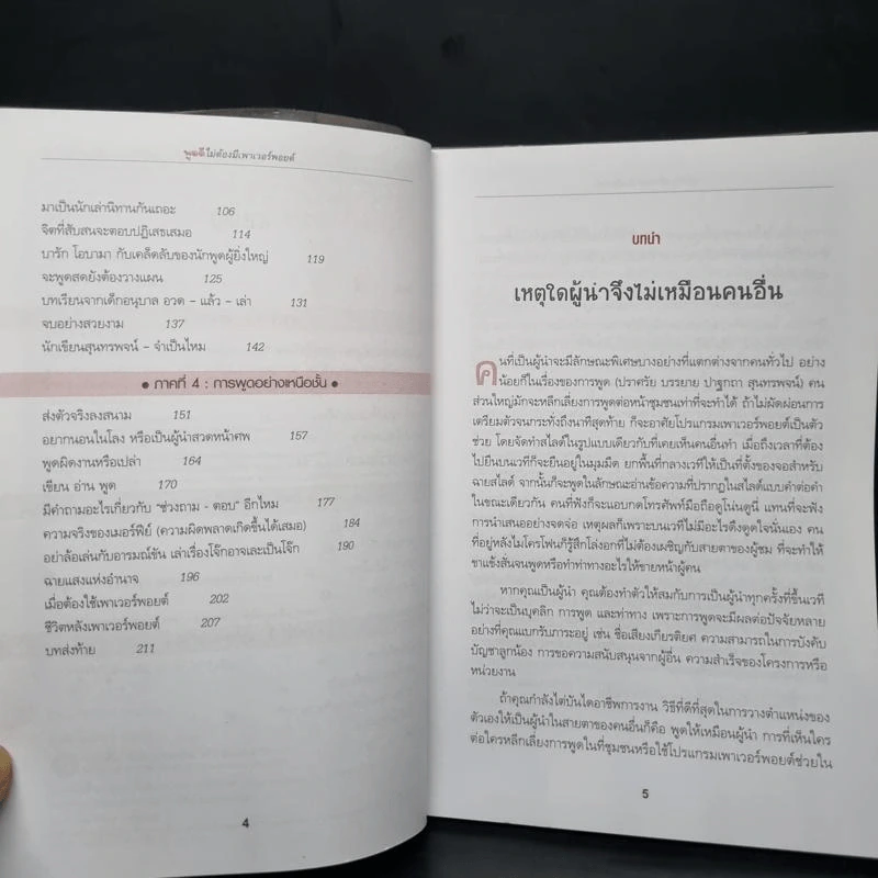 พูดดีไม่ต้องมีเพาเวอร์พอยต์ - Christopher Witt รูปที่ 6