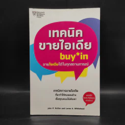 เทคนิคขายไอเดีย Buy in ขายไอเดียได้ในทุกสถานการณ์ - John P. Kotter (จอห์น พี. คอตเตอร์) รูปที่ 1