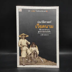 ประวัติศาสตร์เวียดนาม - อาณัติ อนันตภาค รูปที่ 1