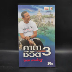 คาถาชีวิต 3 - วิกรม กรมดิษฐ์ รูปที่ 1