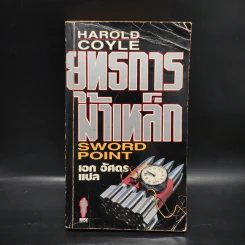 ยุทธการม้าเหล็ก Sword Point - Harold Coyle รูปที่ 1