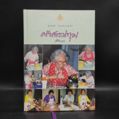 ครัวสระปทุม  สิรินธร Diary 2550/2007 รูปที่ 1