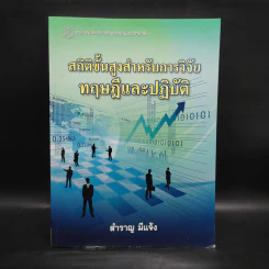 สถิติขั้นสูงสำหรับการวิจัยทฤษฎีและปฏิบัติ - สำราญ มีแจ้ง รูปที่ 1
