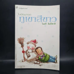ในอ้อมกอดภูเขาสีขาว - ไมตรี ลิมปิชาติ รูปที่ 1