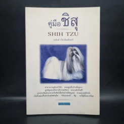 คู่มือชิสุ Shih Tzu - เหมันต์ เกียรติเมฆินทร์