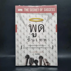พูดขั้นเทพ - สุทธิชัย ปัญญโรจน์ รูปที่ 1