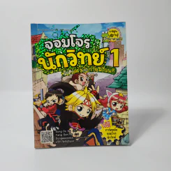 จอมโจรนักวิทย์ 1 เปิดศึกแรงและการเคลื่อนที่ รูปที่ 1