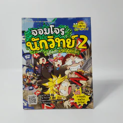 จอมโจรนักวิทย์ 2 เผชิญหน้าราชาแม่เหล็ก รูปที่ 1