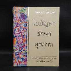 ไขปัญหารักษาสุขภาพ - รีดเดอร์ส ไดเจสท์ รูปที่ 1