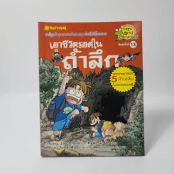 เอาชีวิตรอดในถ้ำลึก รูปที่ 1