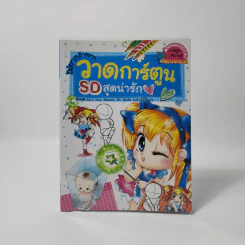 ไม่ยากถ้าอยากวาดการ์ตูน SD สุดน่ารัก รูปที่ 1